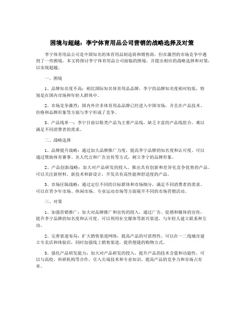 困境与超越：李宁体育用品公司营销的战略选择及对策