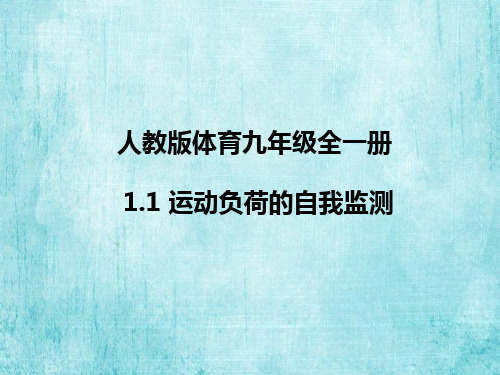 人教版体育九年级全一册 1 善于休息 增进健康 课件 (2)