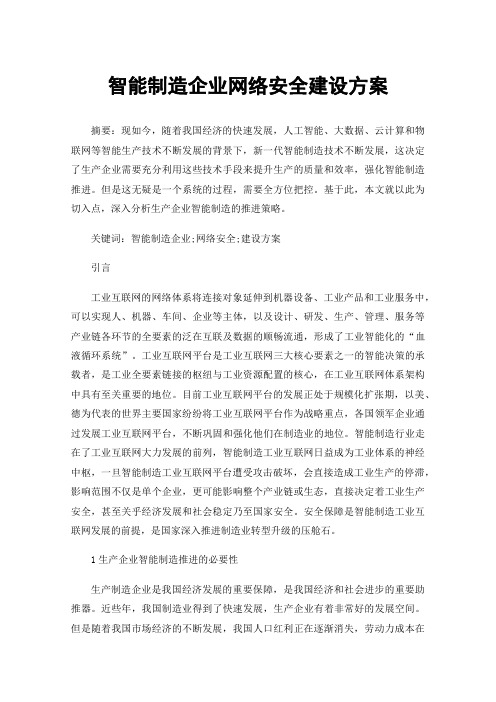 智能制造企业网络安全建设方案