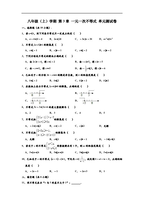 八年级(上)学期 第3章 一元一次不等式 单元测试卷(解析版)