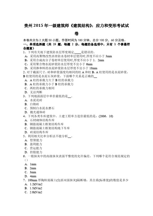 贵州2015年一级建筑师《建筑结构》：应力和变形考试试卷