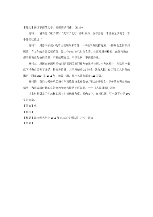 湖南师大附中2018届高三高考模拟卷(一)语文