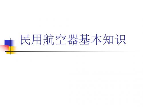 民用航空器基本知识