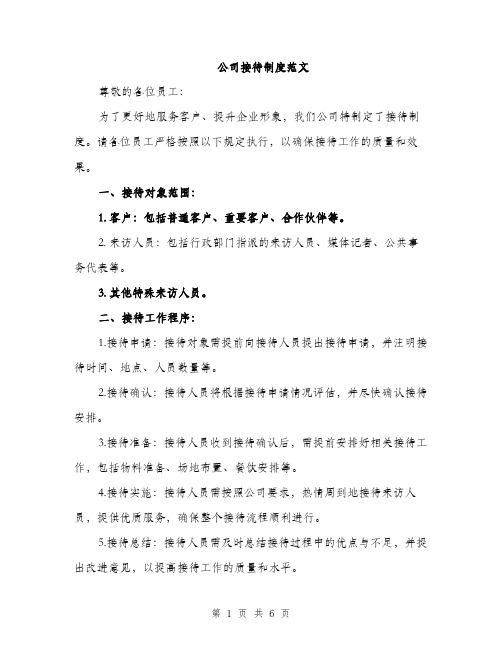 公司接待制度范文（2篇）