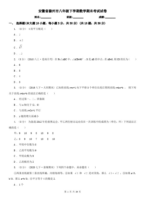 安徽省滁州市八年级下学期数学期末考试试卷