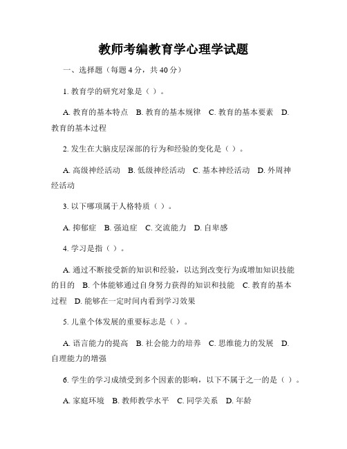 教师考编教育学心理学试题