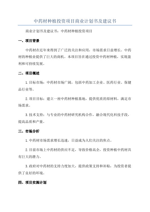 中药材种植投资项目商业计划书及建议书