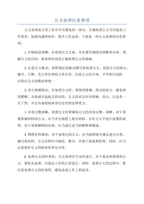 公文处理注意事项