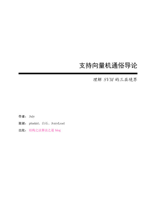 支持向量机通俗导论(理解SVM的三层境界)LaTeX最新版_2015.1.9