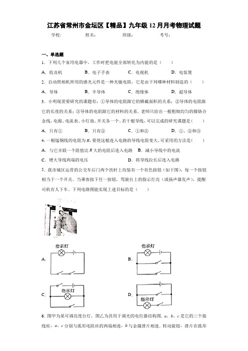 九年级12月月考物理试题(答案解析)68