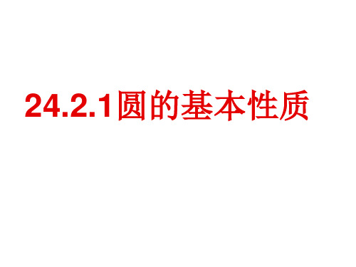 九年级数学《圆的基本性质》课件