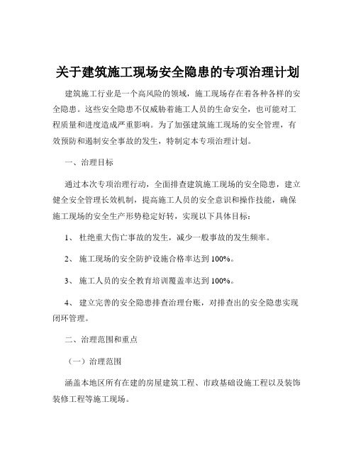 关于建筑施工现场安全隐患的专项治理计划