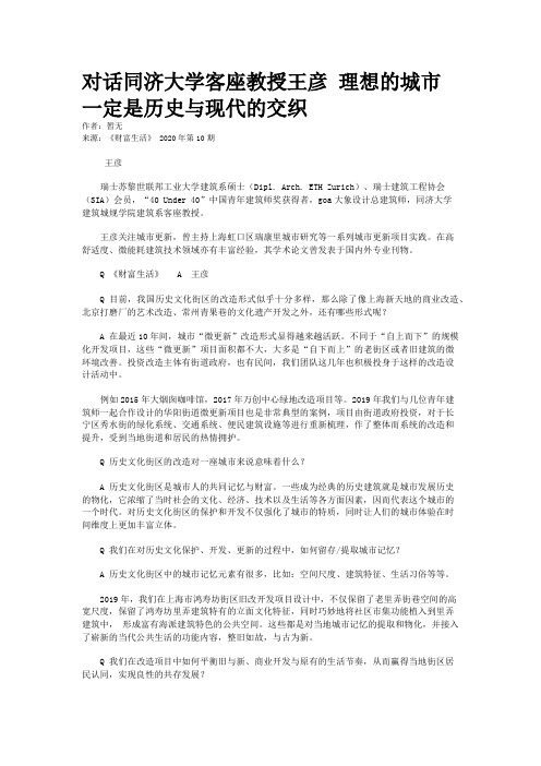 对话同济大学客座教授王彦 理想的城市一定是历史与现代的交织