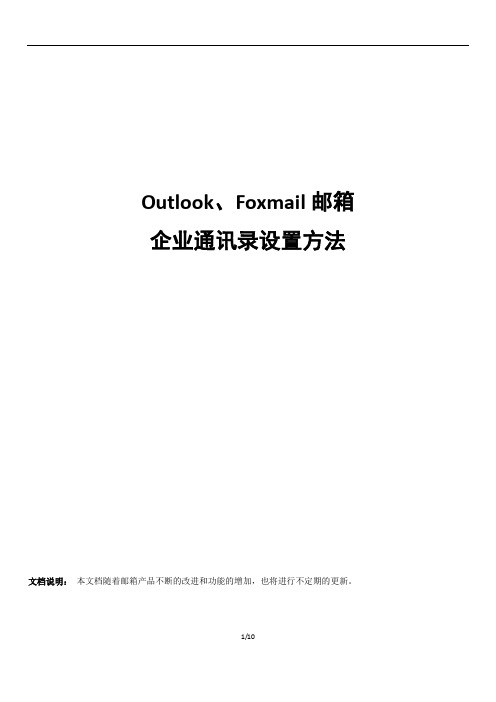 Outlook企业邮箱联系人同步设置方法