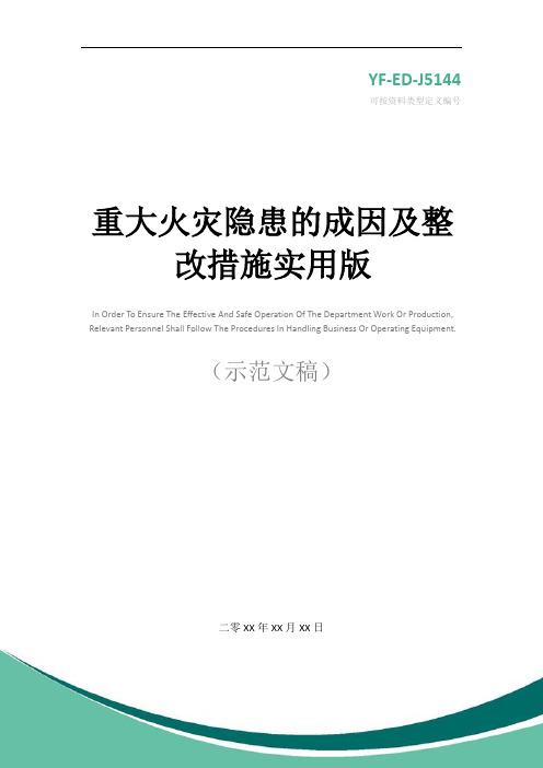 重大火灾隐患的成因及整改措施实用版