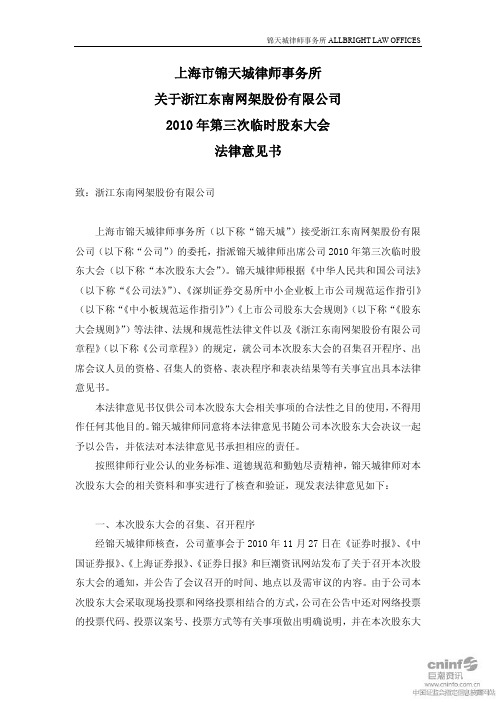 东南网架:2010年第三次临时股东大会法律意见书 2010-12-14