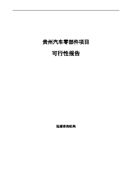 贵州汽车零部件项目可行性报告