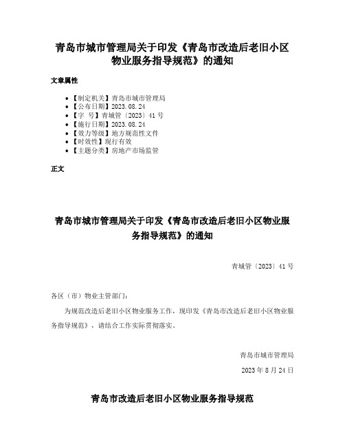 青岛市城市管理局关于印发《青岛市改造后老旧小区物业服务指导规范》的通知