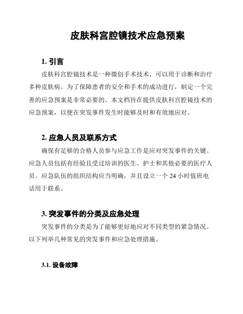 皮肤科宫腔镜技术应急预案