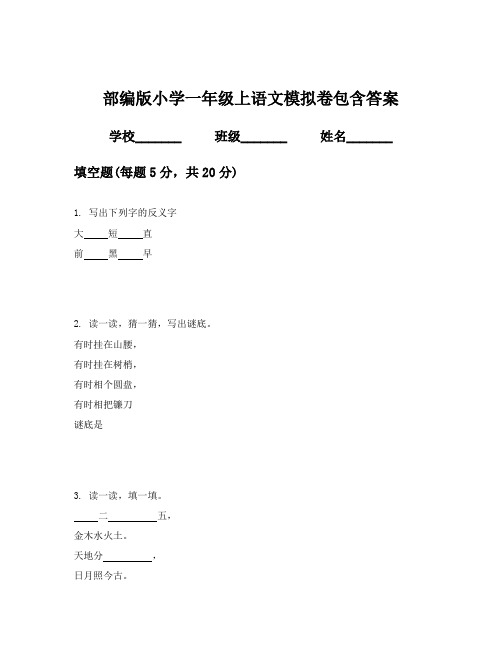 部编版小学一年级上语文模拟卷包含答案