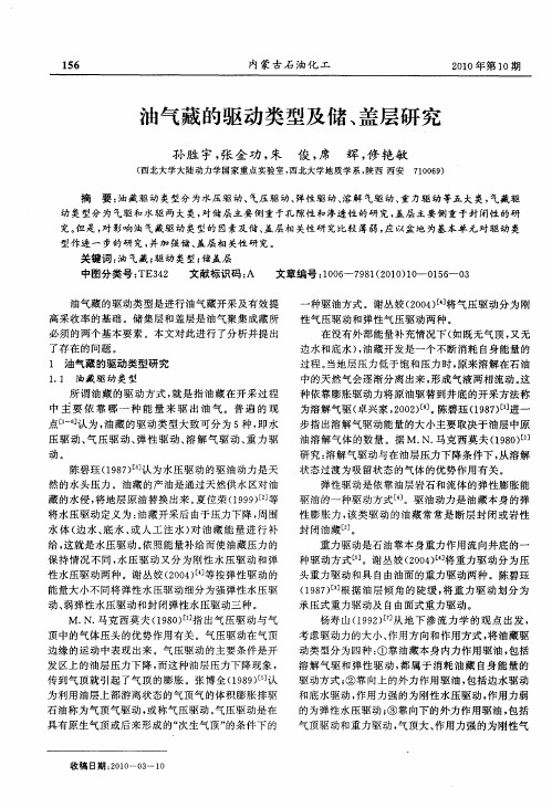 油气藏的驱动类型及储、盖层研究