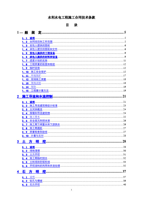 水利水电工程施工合同技术条款