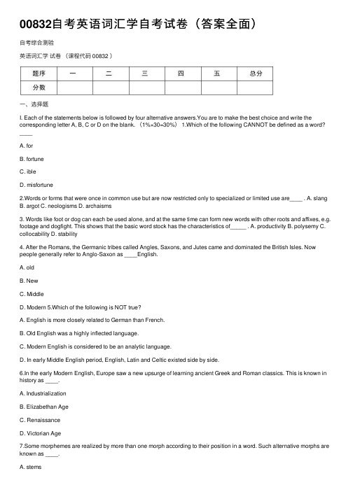 00832自考英语词汇学自考试卷（答案全面）