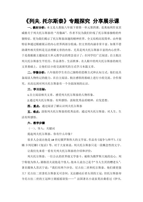 人教版八年级语文下册《一单元  阅读  4 列夫.托尔斯泰》研讨课教案_26