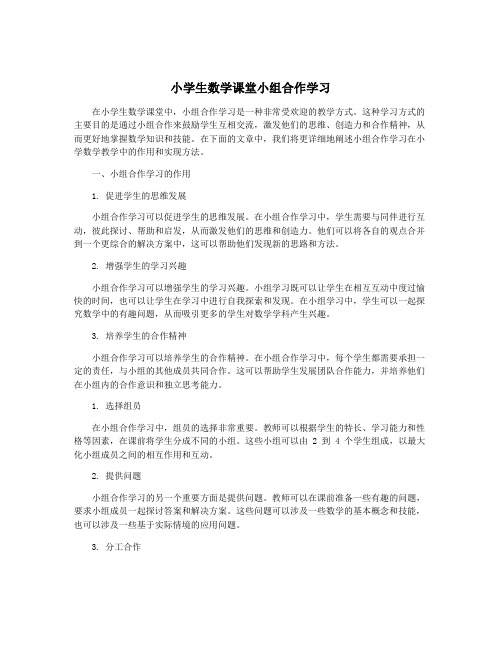 小学生数学课堂小组合作学习