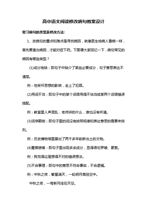 高中语文阅读修改病句教案设计