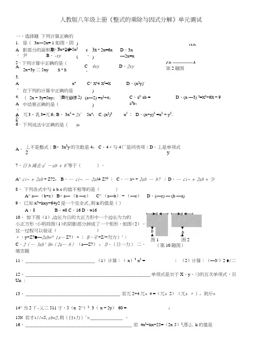 人教版八年级上册《整式的乘除与因式分解》单元测试.doc