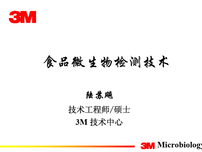 3M 微生物检测方法介绍