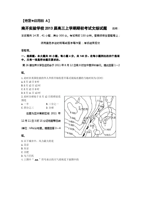 广东省东莞市南开实验学校2013届高三上学期期初考试文综试题
