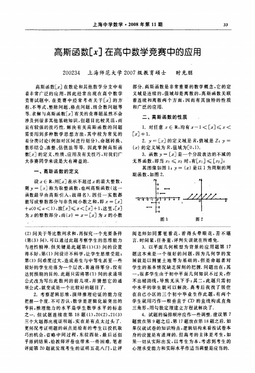 高斯函数[x]在高中数学竞赛中的应用