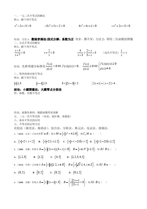 高中各类不等式的解法及练习