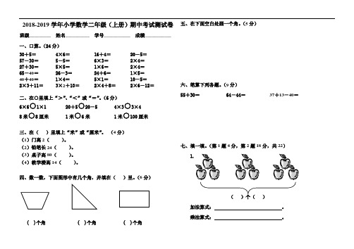 2018-2019学年新人教版二年级上册数学期中考试试卷