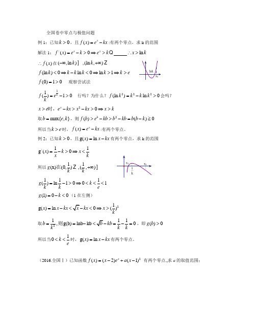 全国卷中零点与极值问题Microsoft Word 文档 (3)