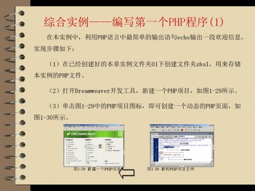 PHP+Mysql+Dreamweaver网站开发与实践第1章07  综合实例——编写第一个PHP程序