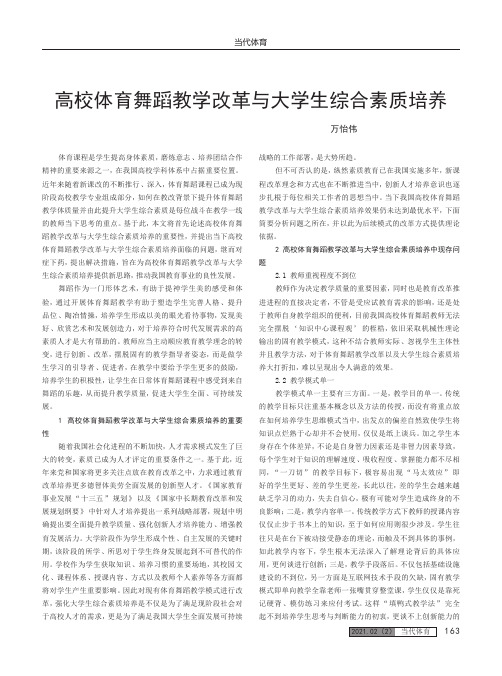 高校体育舞蹈教学改革与大学生综合素质培养