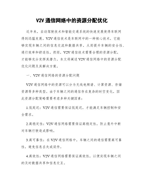 V2V通信网络中的资源分配优化