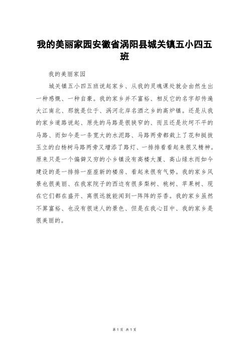 我的美丽家园安徽省涡阳县城关镇五小四五班_三年级作文