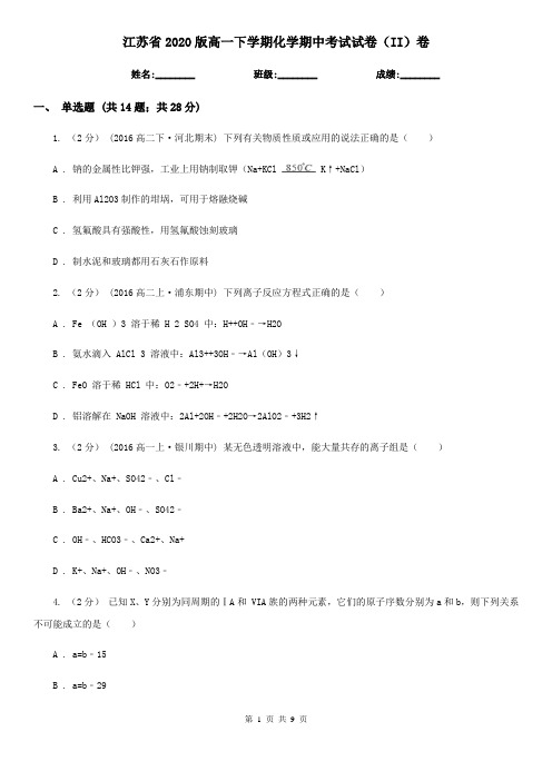 江苏省2020版高一下学期化学期中考试试卷(II)卷