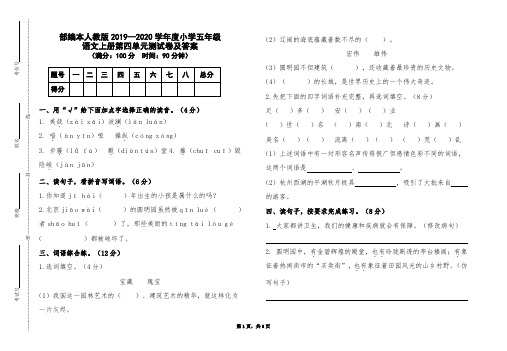 部编本人教版2019-2020学年度小学五年级语文上册第四单元测试卷及答案