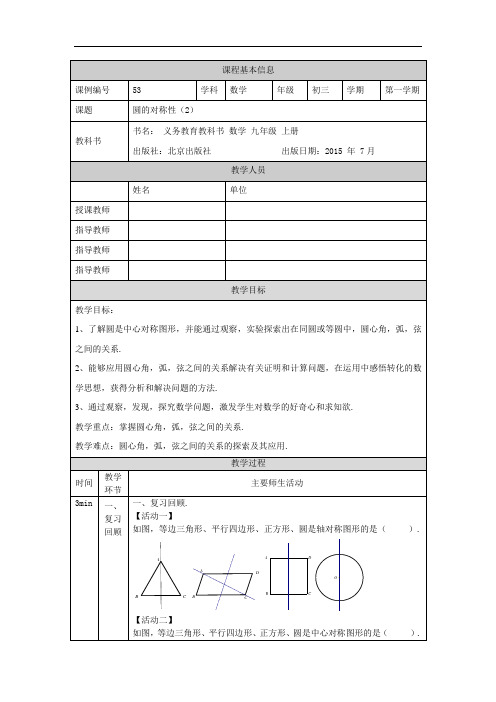 初三数学 圆的对称性 1教案