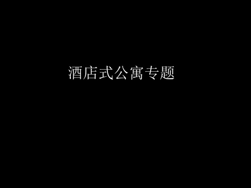 2020年酒店式公寓课件参照模板