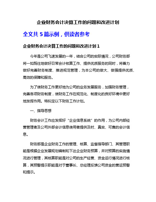 企业财务会计决算工作的问题和改进计划