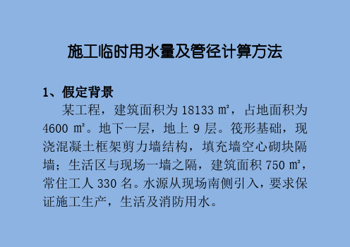 施工临时用水量及管径计算方法