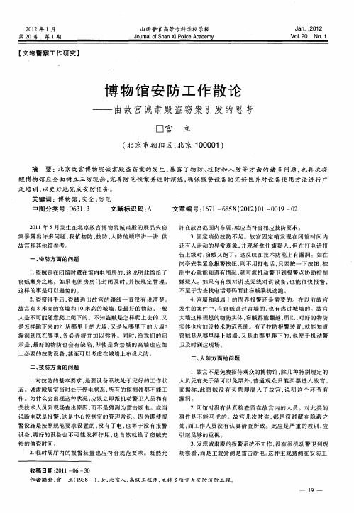 博物馆安防工作散论——由故宫诚肃殿盗窃案引发的思考