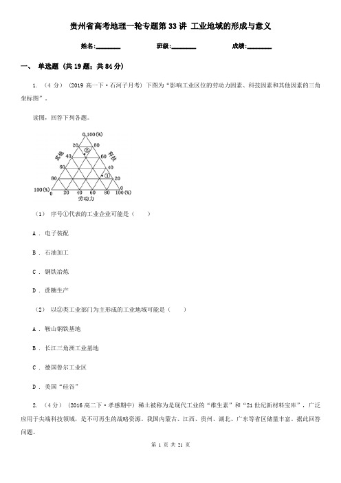 贵州省高考地理一轮专题第33讲 工业地域的形成与意义