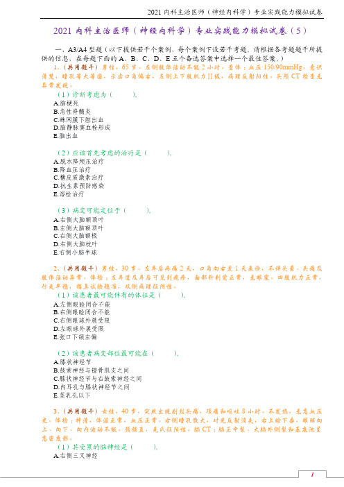 2021内科主治医师(神经内科学)专业实践能力模拟试卷(5)